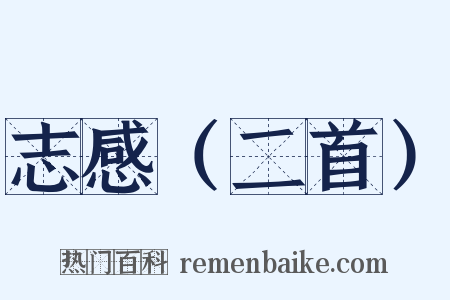 志感（二首）是什么意思的图片